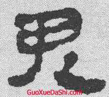 鬼,馬王堆簡牘 ,書法字典
